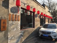 -三品尚院(贝勒府旧址店)
