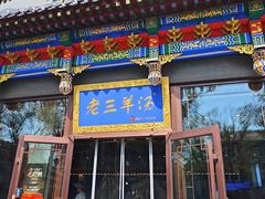 -老三羊汤【北兴隆街店】