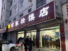 -何家壮馍店(南关总店)