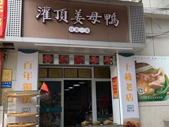 门面-灌顶姜母鸭(思明南路店)