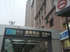 -嘉善路(地铁站)