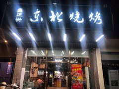 -鑫正兴东北烧烤(滨湖店)
