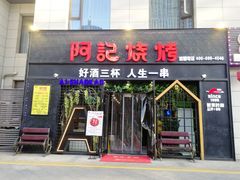 门面-阿记烧烤(大兴新区店)