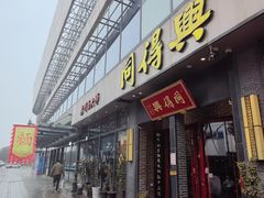 -同得兴面馆.苏式面.三虾面(园区店)