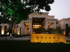 -西郊宾馆·1921餐厅