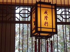 -成隆行·蟹王府(淮海店)