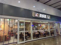 -南城香(北京南站店)