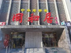 -同和居(月坛店)