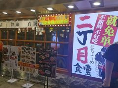 -二丁目食堂(铁西万象汇店)