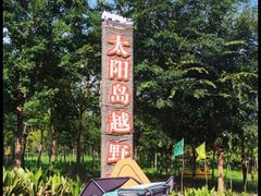 -太阳岛旅游度假区