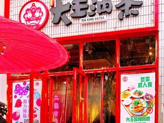 -大王油茶(二厂文创公园店)