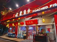 门面-水煮鱼乡·川京菜(蛇口店)