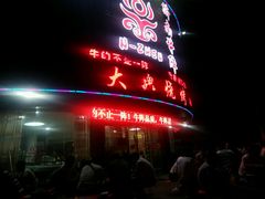 -大魏烧烤吊炉火锅(烟墩路店)