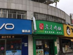 -老才香老才鸡腿(青阳店)