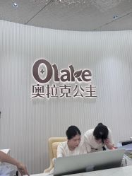 -杭州奥拉克医疗美容门诊部