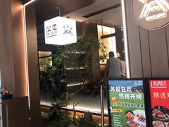 -火地铁板烧(昆山万象汇店)