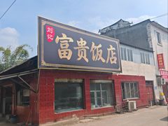 -富贵饭店(大源店)
