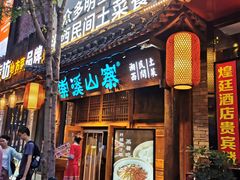 -索溪山寨·湘西饮食文化博物馆(标志门店)