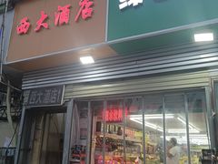 -西大酒店