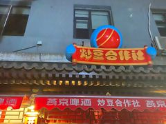 门面-炒豆合作社(东四总店)