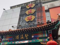 门面-登瀛楼(鼓楼店)
