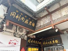 -同利肉燕老铺(澳门路店)