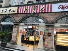 门面-红宝石·鲜奶小方·海派西点房(南丹店)