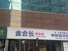-金会长自助海鲜·烤肉(人民广场店)