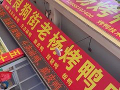 -宜良狗街老杨烤鸭店