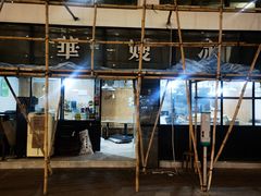-华嫂冰室(湾仔店)