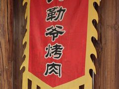 -大海碗·炸酱面·烤鸭·京菜(天坛店)