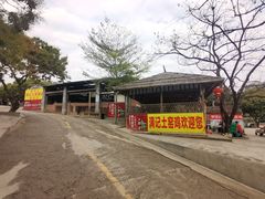 -满記土窑烧鷄波浪山莊