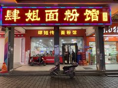 门面-肆姐面粉馆(坡子街店)