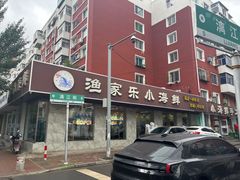 -渔家乐小海鲜(皇姑店)