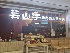 -芸山季·云南野生菌火锅(宝能环球汇店)