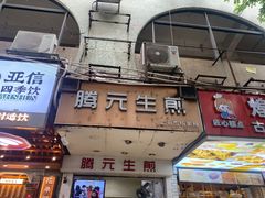 -腾元生煎(西华路店)