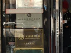 -包顺兴面馆(长乐路店)