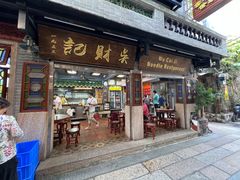 -吴财记面家(大同路店)