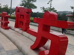 -在海一方公园
