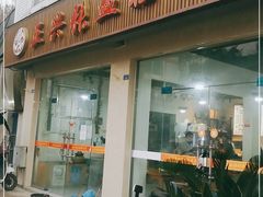 门面-正兴张血旺