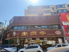 -老四季(南市场店)
