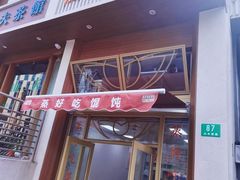 -蒸好吃馄饨