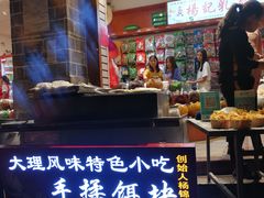 门面-杨记乳扇·雕梅
