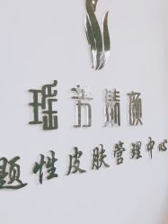 -瑶芳清颜草本祛痘