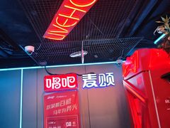 -唱吧麦颂KTV(西单华威潮铺街店)
