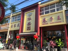 -华盛园卷子王农家菜水库鱼