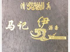 -马记伊源斋涮肉·清真菜(潘家园古玩市场店)