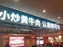 -辣可可·小炒黄牛肉(望京凯德MALL店)