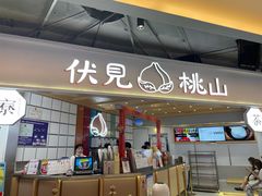 门面-伏小桃(雁塔MOMOPARK店)