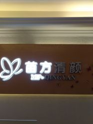 -成都苗方清颜专业祛痘